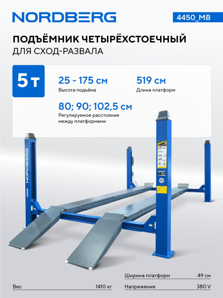 Подъемник четырехстоечный 5 т, без траверсы, для сход-развала, механическое снятие, синий 4450_MB