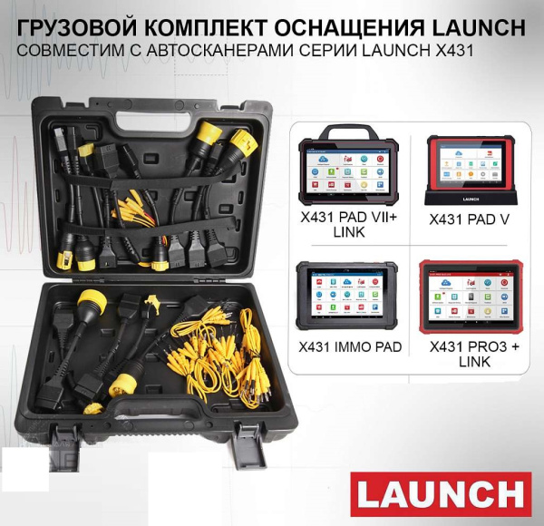 Грузовой комплект кабелей и ПО для сканеров X431 с адаптерами Smartlink и Smart box Launch LNC-100