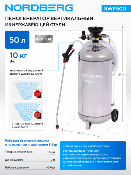 Пеногенератор вертикальный, 50 л, нержавеющая сталь NWF500