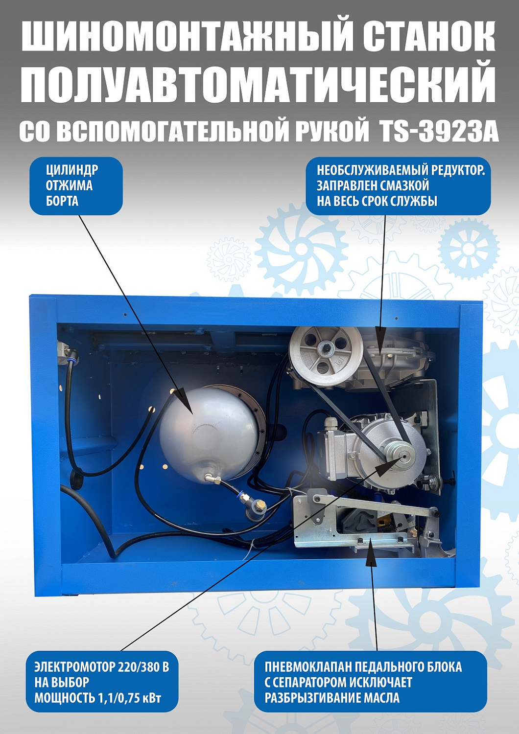 Стенд шиномонтажный полуавтомат ТС-3923А