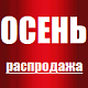 Распродажа оборудования